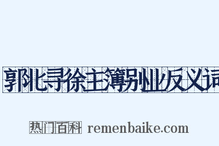 郭北寻徐主簿别业反义词是什么意思的图片